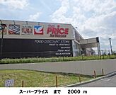 【スーパー】プライスまで2000ｍ