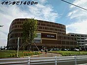 【ショッピングセンター】イオン茶屋まで1400ｍ