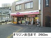 【その他】オリジン弁当まで260ｍ