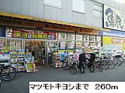 【ドラッグストア】マツモトキヨシまで260ｍ