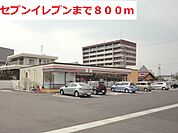 【コンビニエンスストア】セブンイレブン穂積駅前通店まで800ｍ