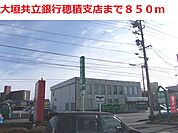 【銀行】大垣共立銀行　穂積支店まで850ｍ