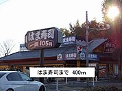 【その他】はま寿司まで400ｍ