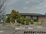 【市役所・区役所】富田支所まで900ｍ