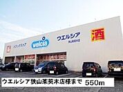 【ドラッグストア】ウエルシア狭山茱萸木店様まで550ｍ