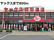 【スーパー】ヤックスまで800ｍ