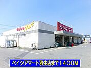 【スーパー】ベイシアマート羽生まで1400ｍ