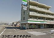 【コンビニエンスストア】ファミリーマートまで900ｍ