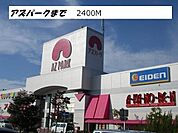 【ショッピングセンター】アズパークまで2400ｍ