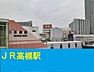 周辺：【駅】高槻駅まで1490ｍ