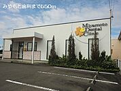 【歯科】みやもと歯科まで550ｍ
