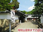 福知山温泉まで2580ｍ