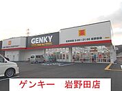 ゲンキー岩野田店まで250ｍ
