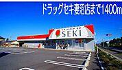 【ドラッグストア】ドラックセキ妻沼店まで1400ｍ