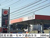 出光石油セルフ森山ＳＳまで1000ｍ