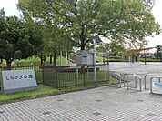 【公園】しらさぎ公園まで830ｍ