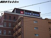 【総合病院】名古屋西病院まで600ｍ
