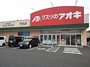 【ドラッグストア】クスリのアオキ下さざらい店まで260ｍ
