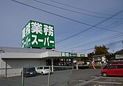 【スーパー】業務スーパーまで1100ｍ