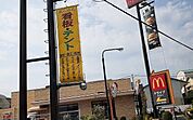 【その他】マクドナルド高槻富田店様まで600ｍ