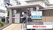 【総合病院】病院まで550ｍ