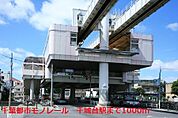 【駅】千葉都市モノレール　千城台駅まで1000ｍ