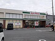 【スーパー】Aープライス 京都南店まで1000ｍ