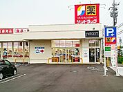 【ドラッグストア】サンドラッグ　奥町店まで300ｍ