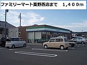【コンビニエンスストア】ファミリーマート粟野西店まで1400ｍ