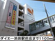【スーパー】ダイエー池田駅前店まで1100ｍ