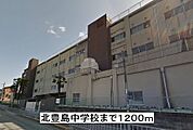 【中学校】北豊島中学校まで1200ｍ