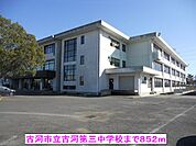 【中学校】古河市立古河第三中学校まで852ｍ