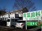 【歯科】青葉歯科まで350ｍ