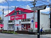 ダイソー上尾大谷本郷店まで890ｍ