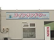 コインランドリーまで1300ｍ