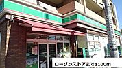 【コンビニエンスストア】ローソンストアまで1100ｍ