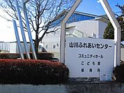 【公園】山川ふれあいセンターまで600ｍ
