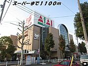 【スーパー】フィールアイアイプラザまで1100ｍ