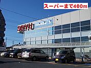 【スーパー】西友まで400ｍ