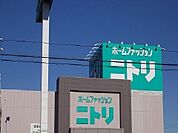 【ホームセンター】ニトリまで1300ｍ