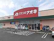 【ドラッグストア】クスリのアオキ 平泉東店まで200ｍ