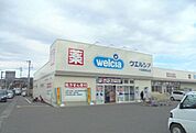 【ドラッグストア】ウエルシア小田原栢山店まで220ｍ