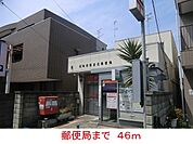 【郵便局】郵便局まで46ｍ