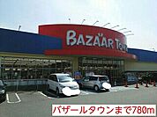【スーパー】バザールタウンまで780ｍ