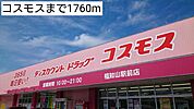 【ドラッグストア】コスモスまで1760ｍ