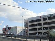 コロナワールドまで1000ｍ
