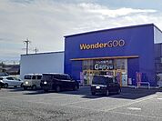 ワンダーグー下野店まで500ｍ