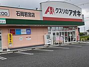 【ドラッグストア】クスリのアオキ石岡若宮店まで591ｍ