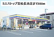 【コンビニエンスストア】ミニストップ笠松長池店まで550ｍ
