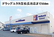 【ドラッグストア】ドラッグユタカ笠松長池店まで550ｍ